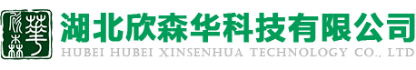 湖北欣森華科技有限公司